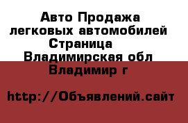 Авто Продажа легковых автомобилей - Страница 27 . Владимирская обл.,Владимир г.